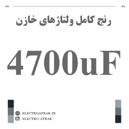 خازن الکترولیت 4700 میکروفاراد (تمام ولتاژها)