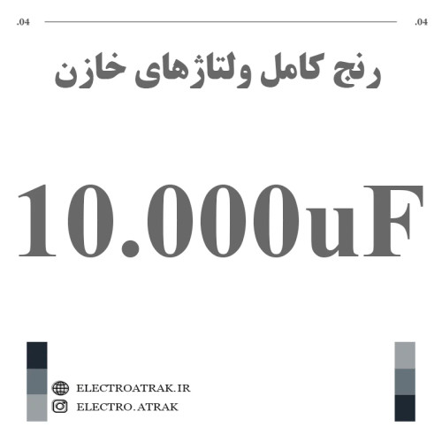 خازن الکترولیت 10000 میکروفاراد (تمام ولتاژها)