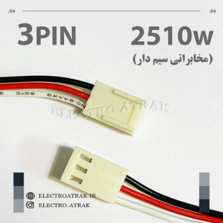 کانکتور 2510W مخابراتی سیم دار 3 پین